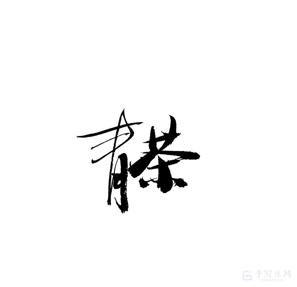 青茶原创书法作品