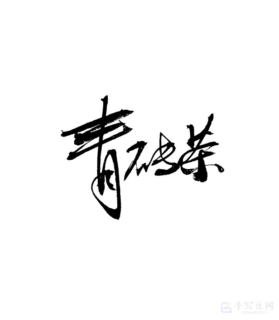 青砖茶原创书法作品