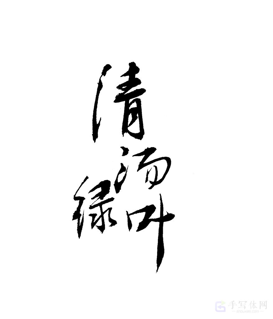 清汤绿叶原创书法作品