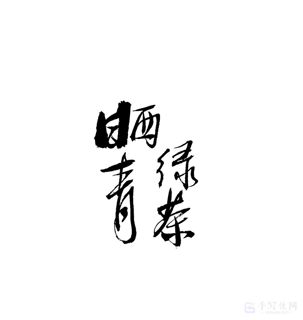 晒青绿茶原创书法作品