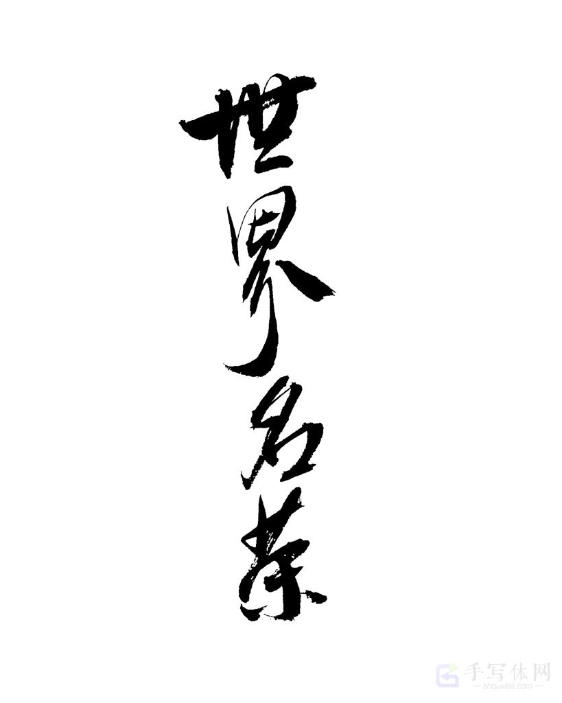 世界名茶原创书法作品
