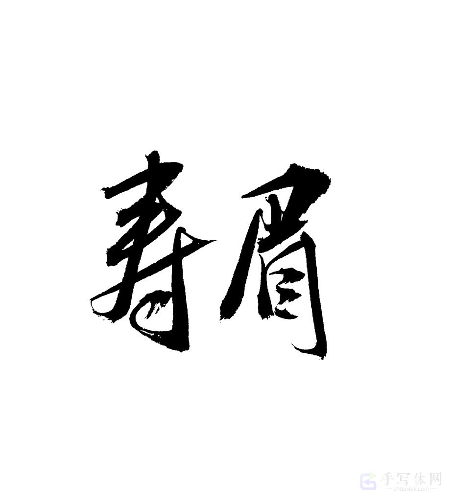 寿眉原创书法作品
