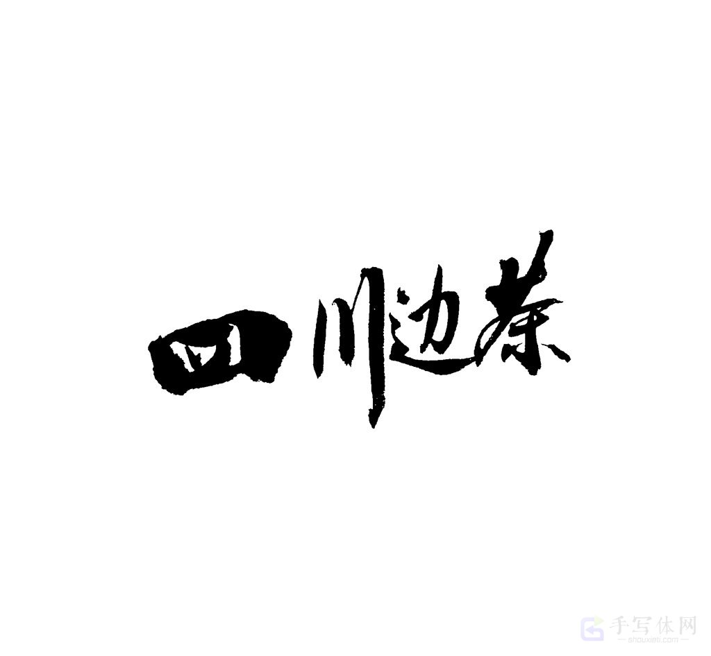 四川边茶原创书法作品