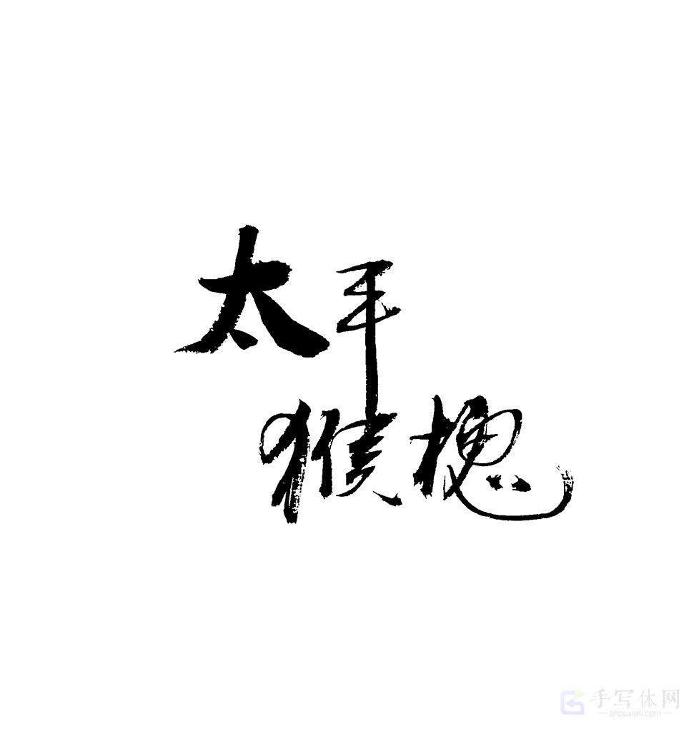 太平猴魁原创书法作品