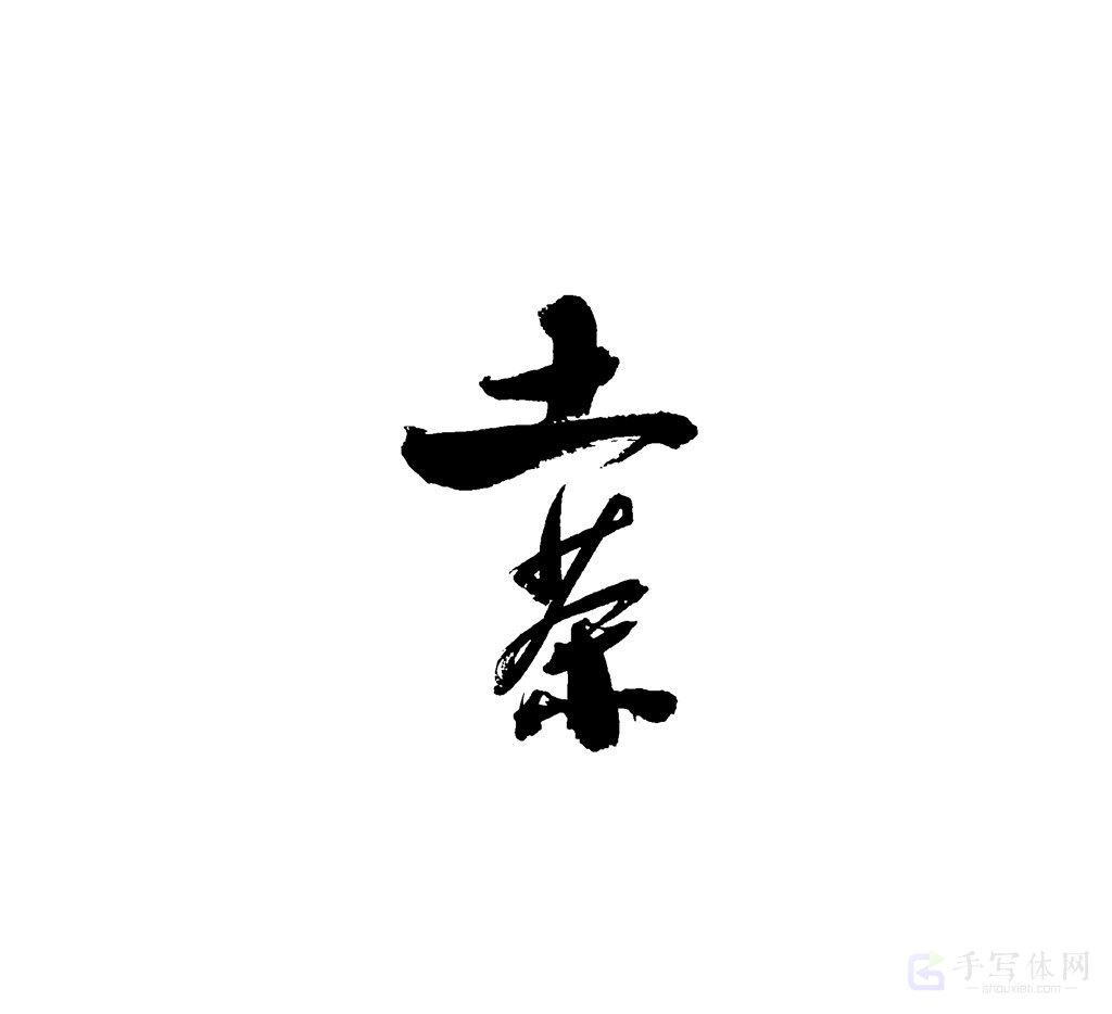 土茶原创书法作品