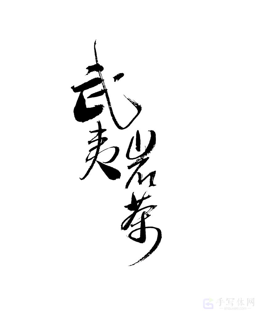 武夷岩茶原创书法作品