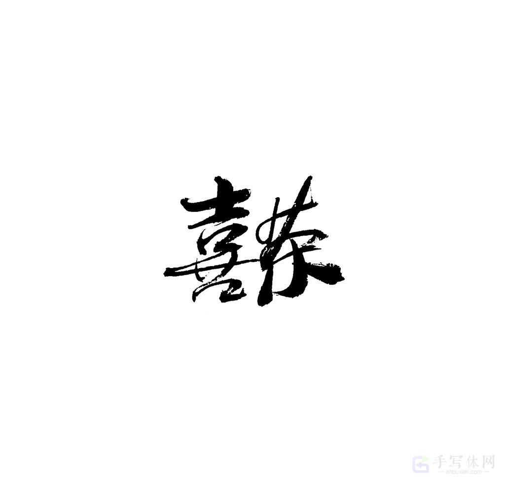 喜茶原创书法作品