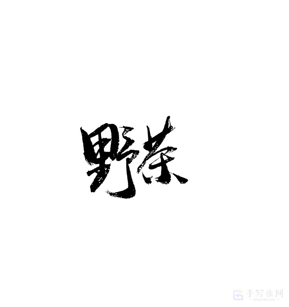 野茶原创书法作品