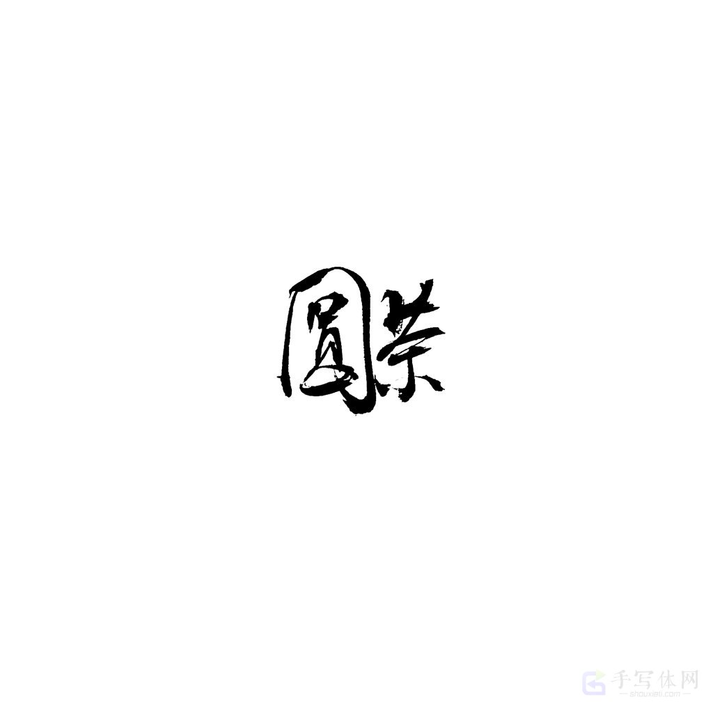 圆茶原创书法作品