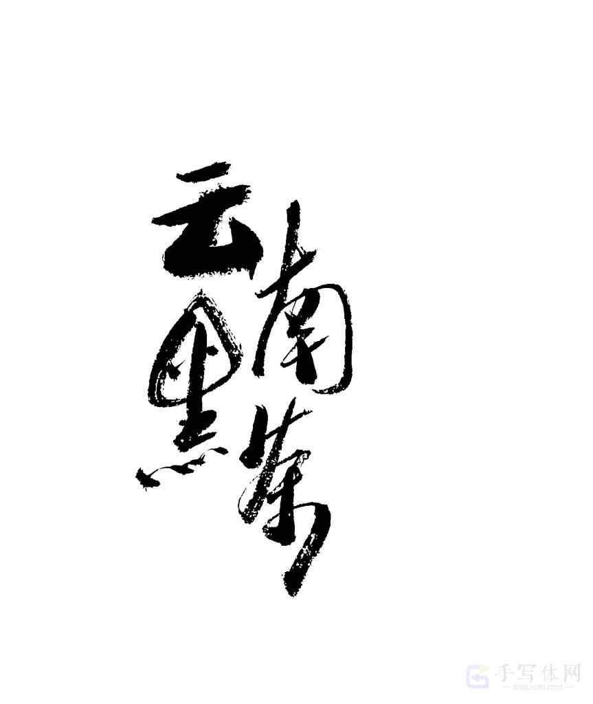 云南黑茶原创书法作品
