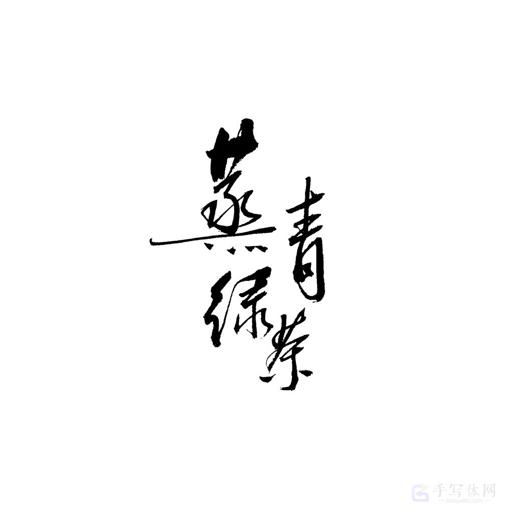 蒸青绿茶原创书法作品
