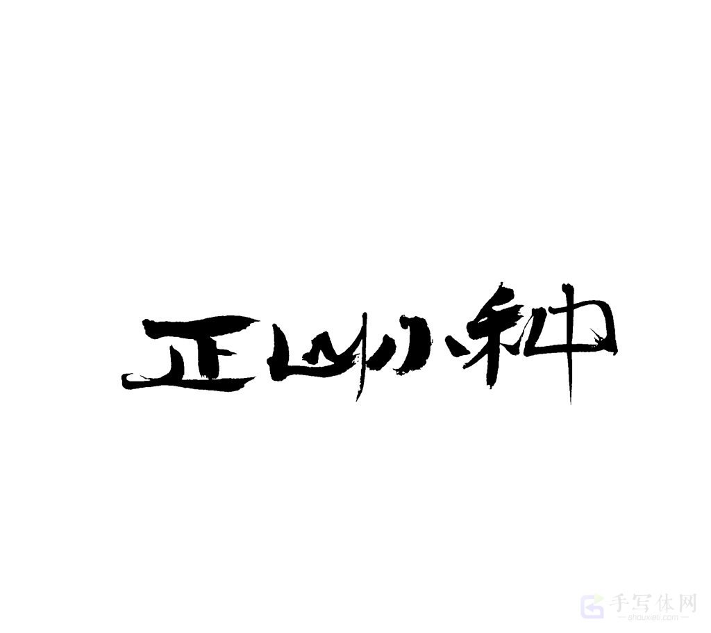正山小种原创书法作品