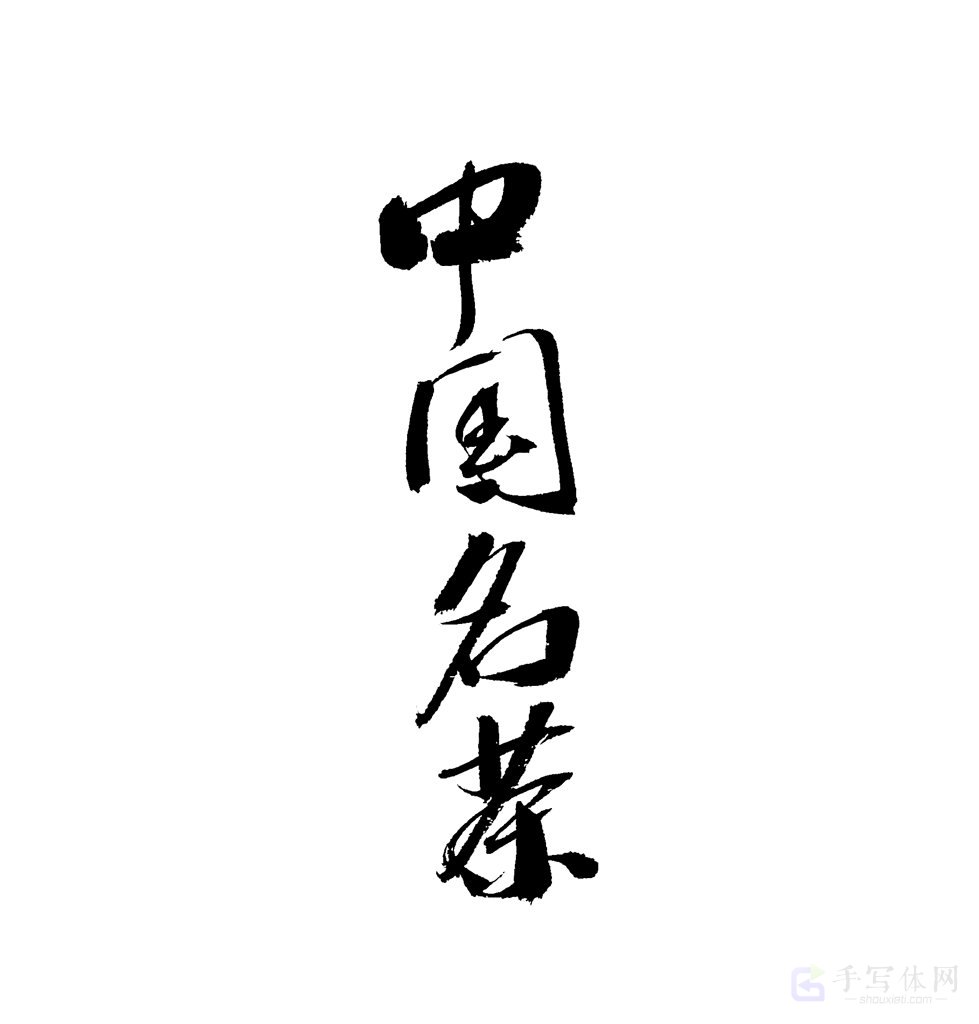 中国名茶原创书法作品