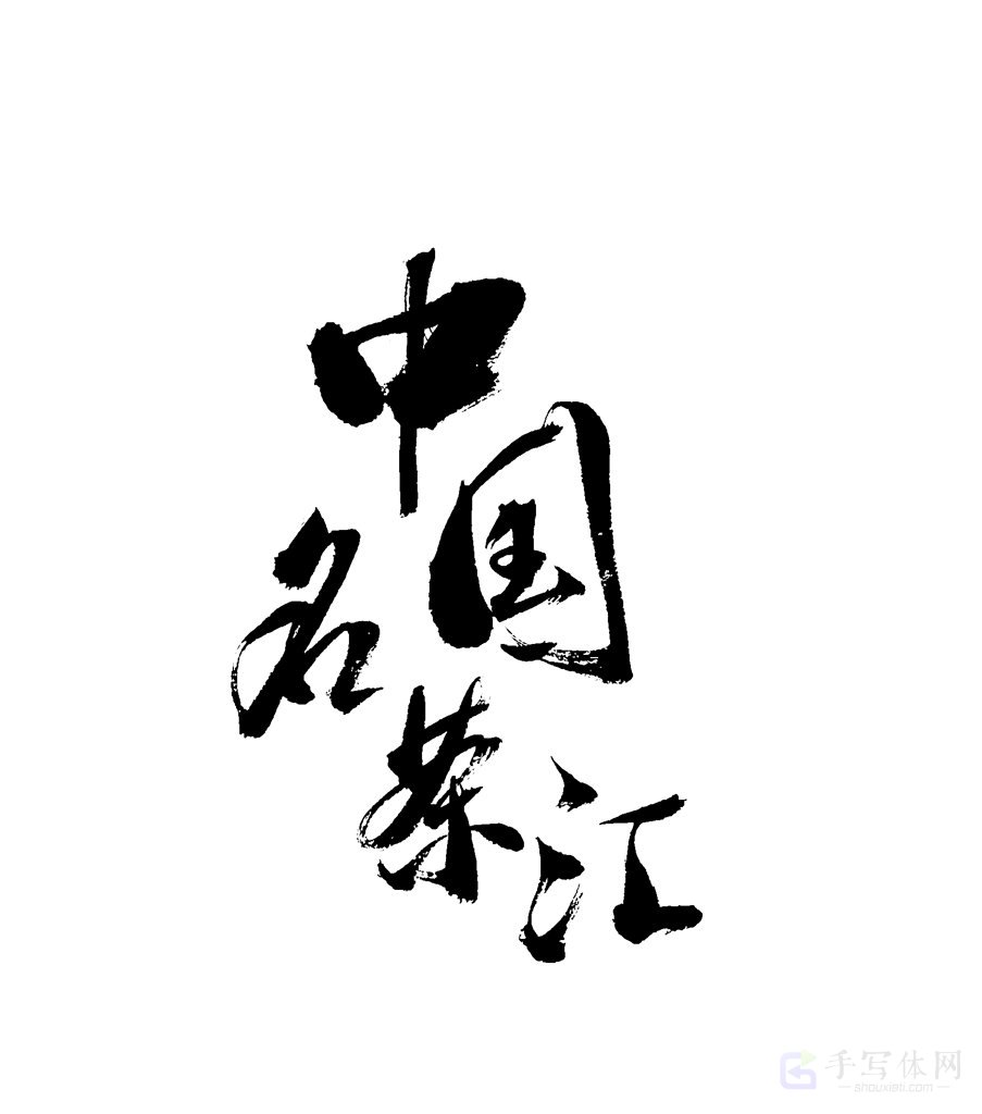 中国名茶江原创书法作品