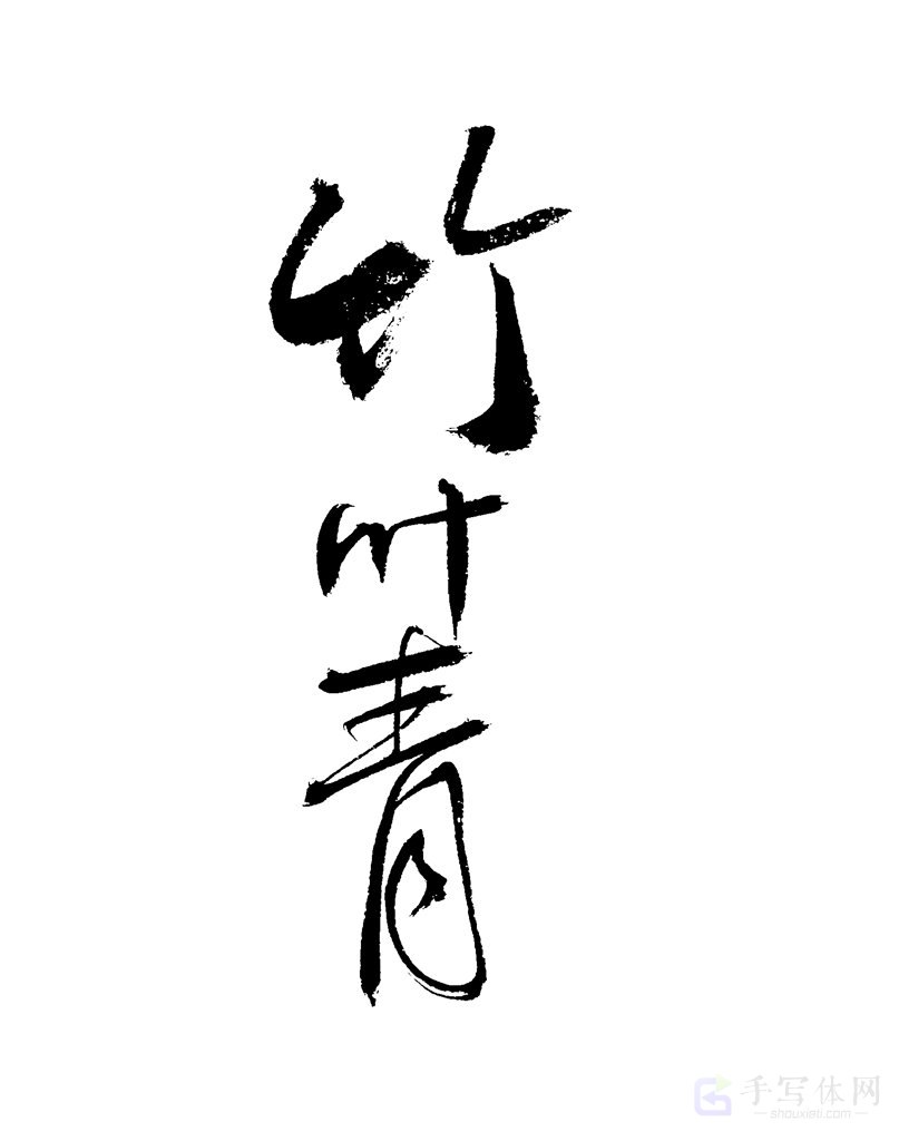 竹叶青原创书法作品
