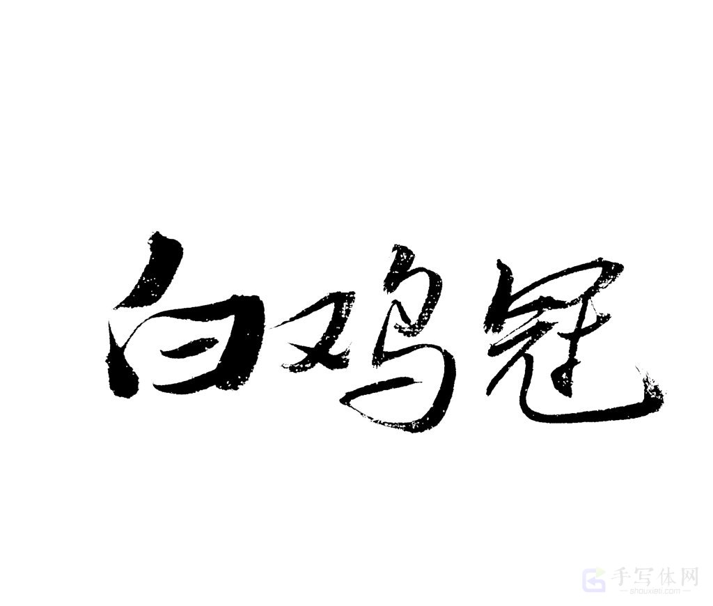 白鸡冠原创书法作品