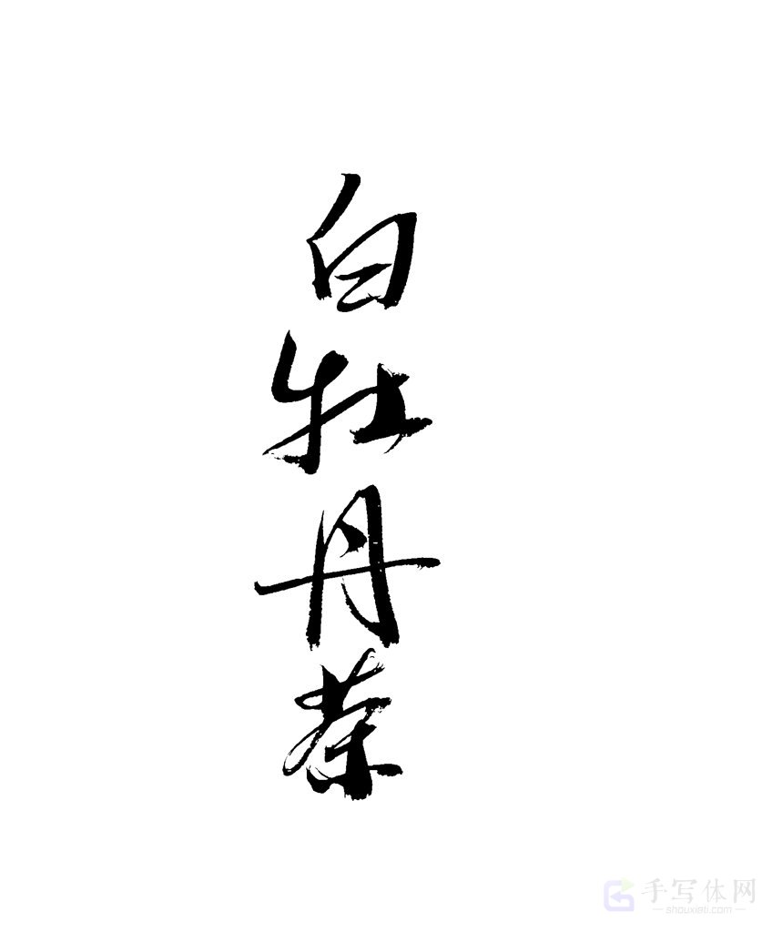 白牡丹原创书法作品