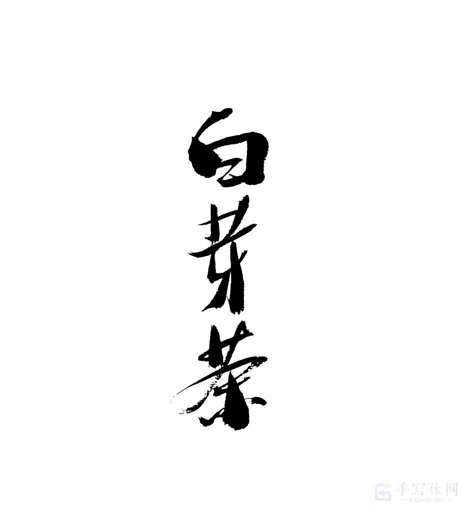白芽奇兰茶原创书法作品