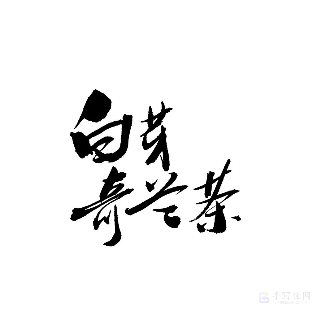 白芽奇兰茶原创书法作品