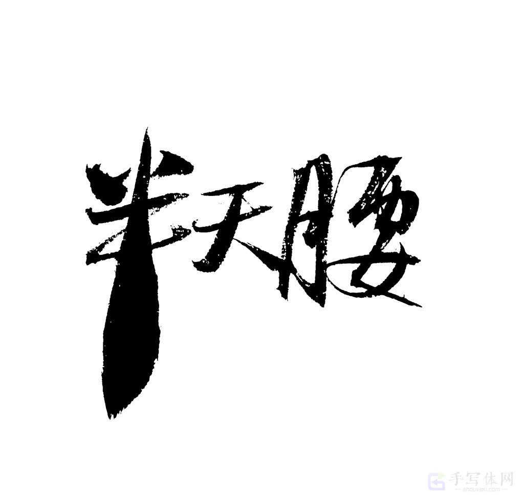 半天腰原创书法作品