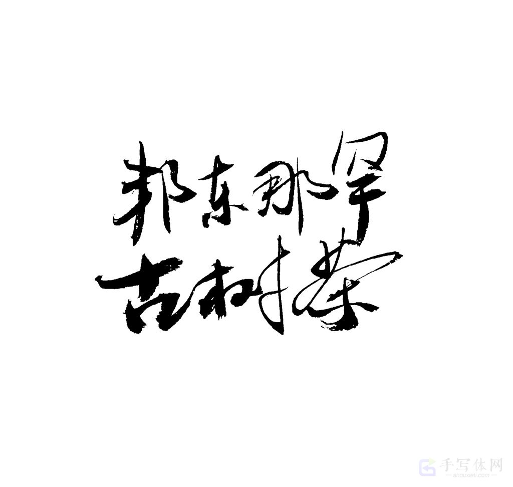 邦东那罕古树茶原创书法作品