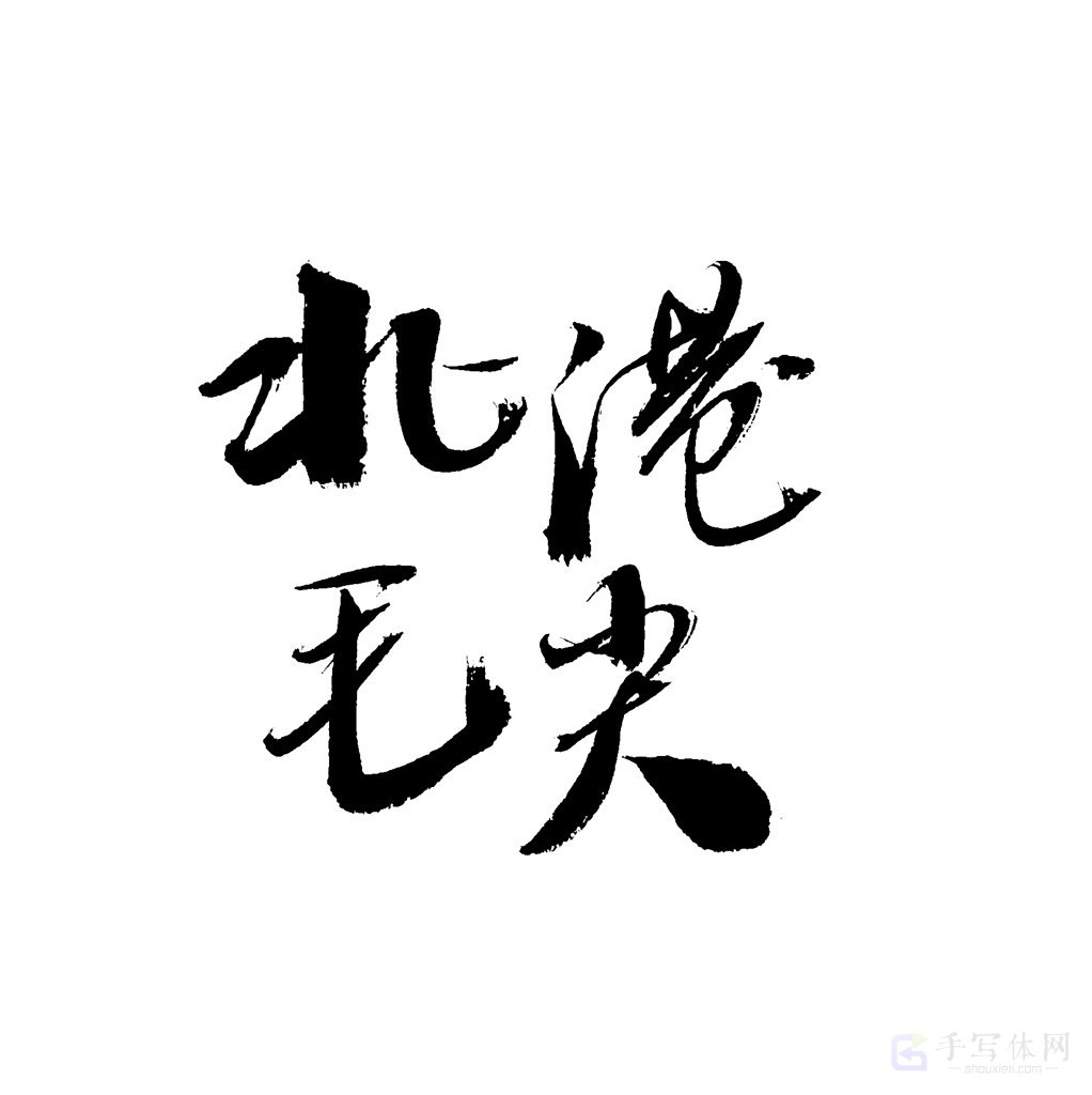 北港毛尖原创书法作品