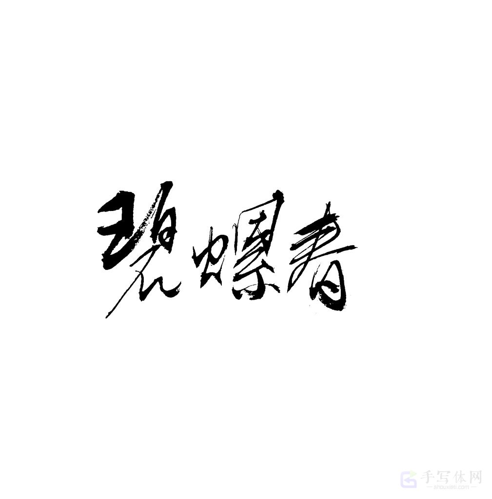 碧螺春原创书法作品