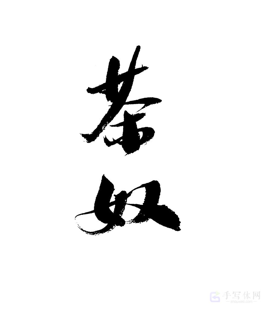 茶奴原创书法作品
