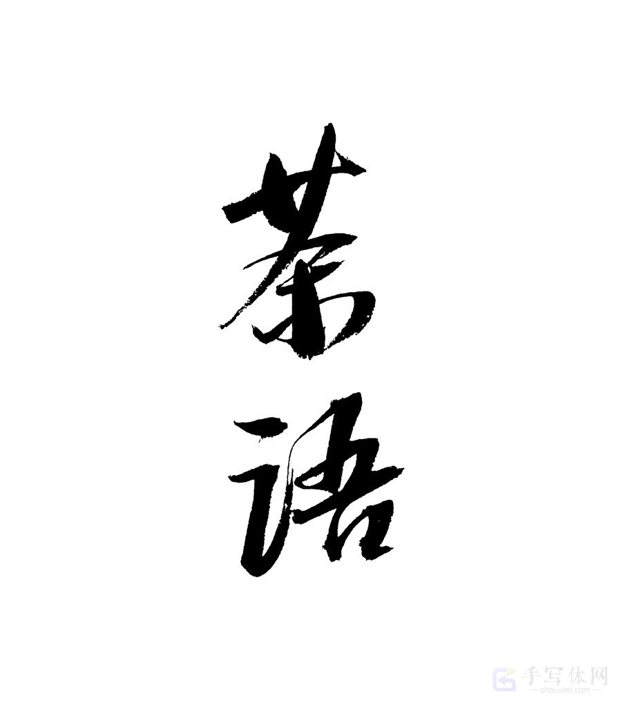 茶语原创书法作品