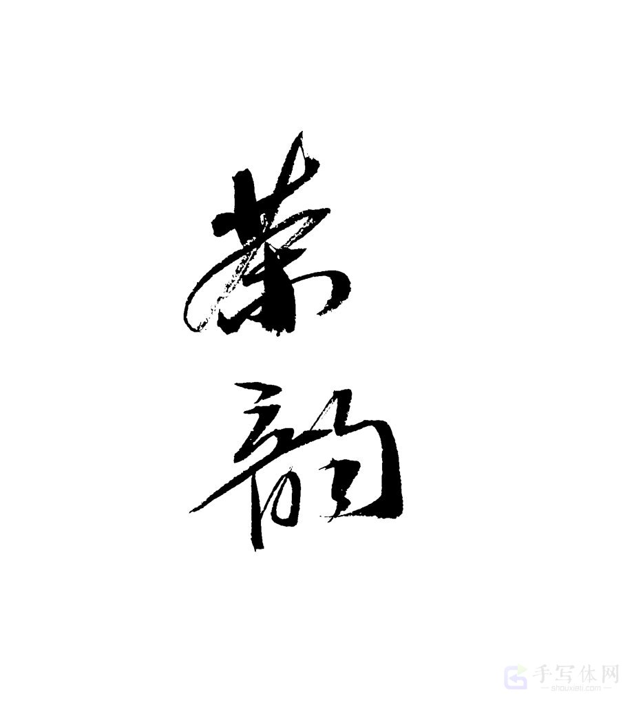 茶韵原创书法作品