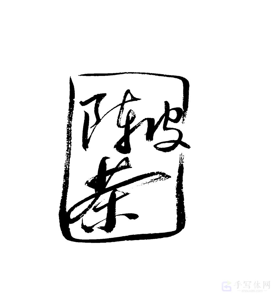 陈皮茶原创书法作品