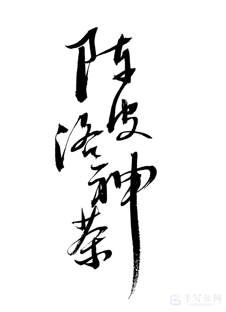 陈皮洛神茶原创书法作品