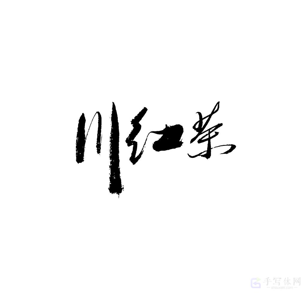 川红茶原创书法作品