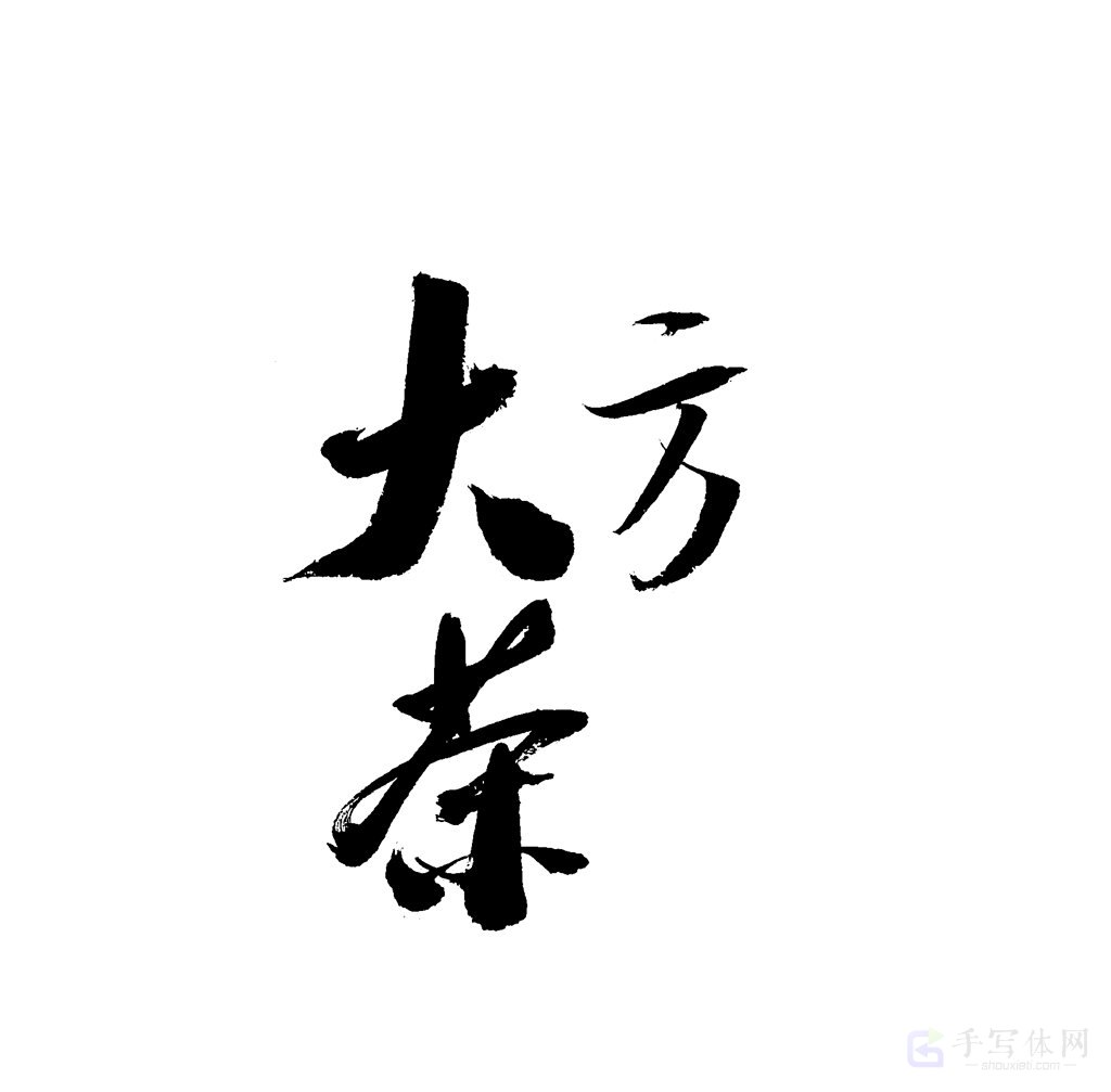 大方茶原创书法作品