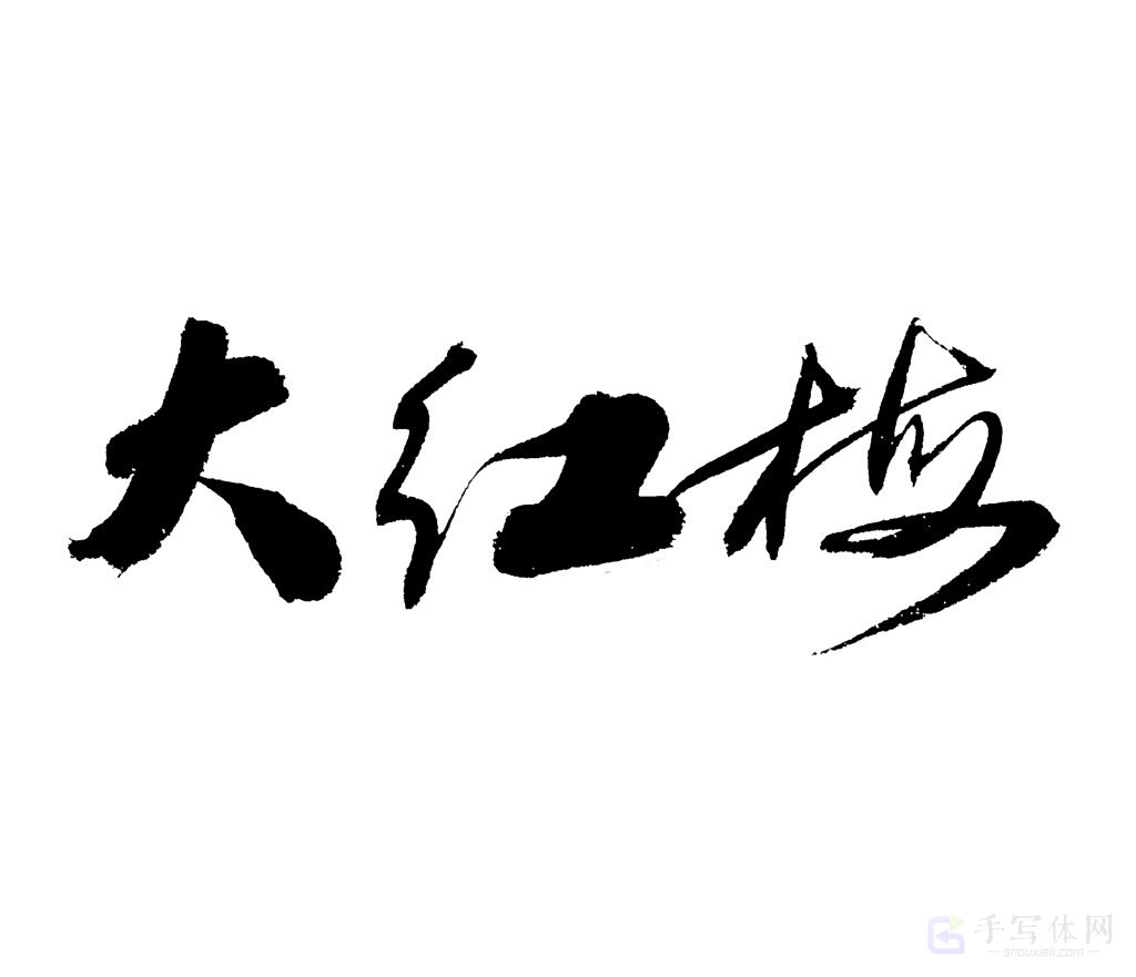 大红梅原创书法作品