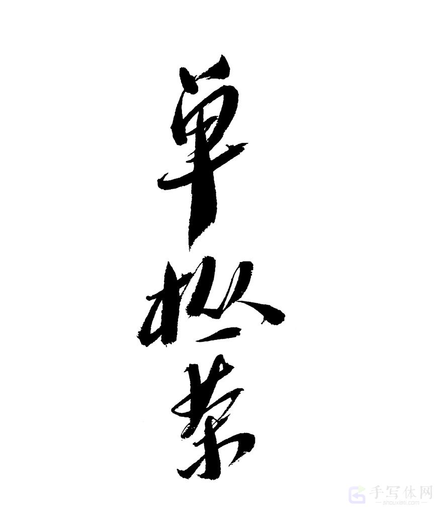 单枞茶原创书法作品