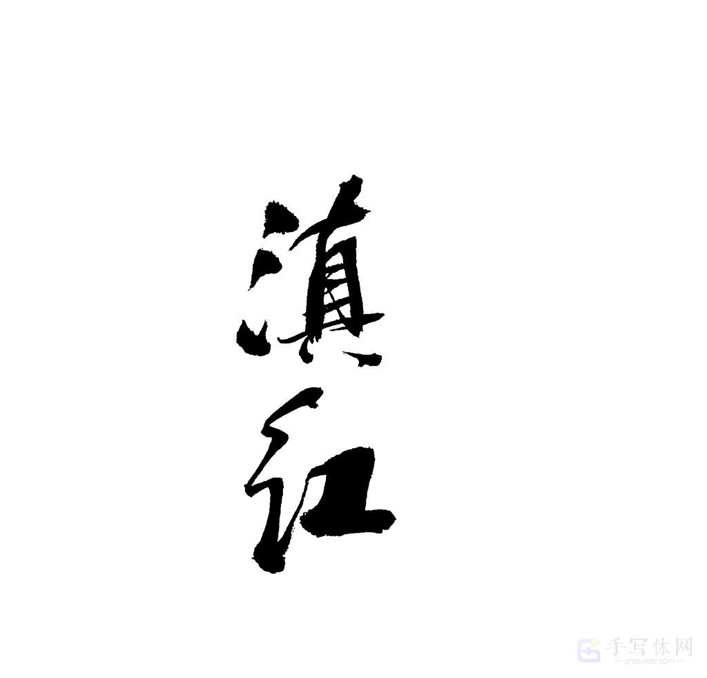 滇红原创书法作品