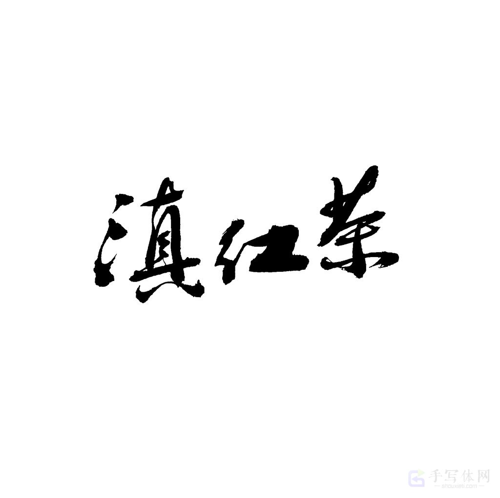 滇红茶原创书法作品