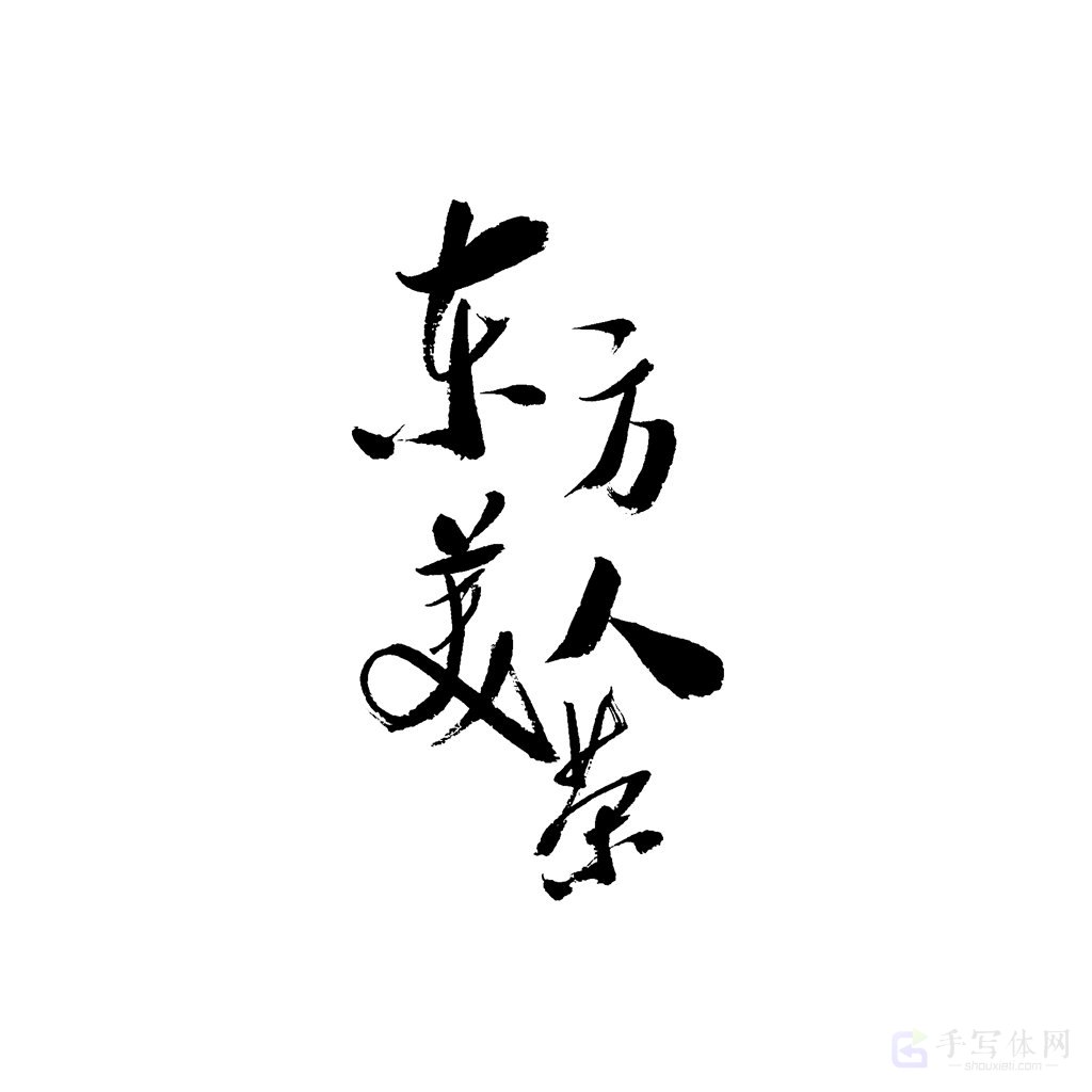 东方美人茶原创书法作品