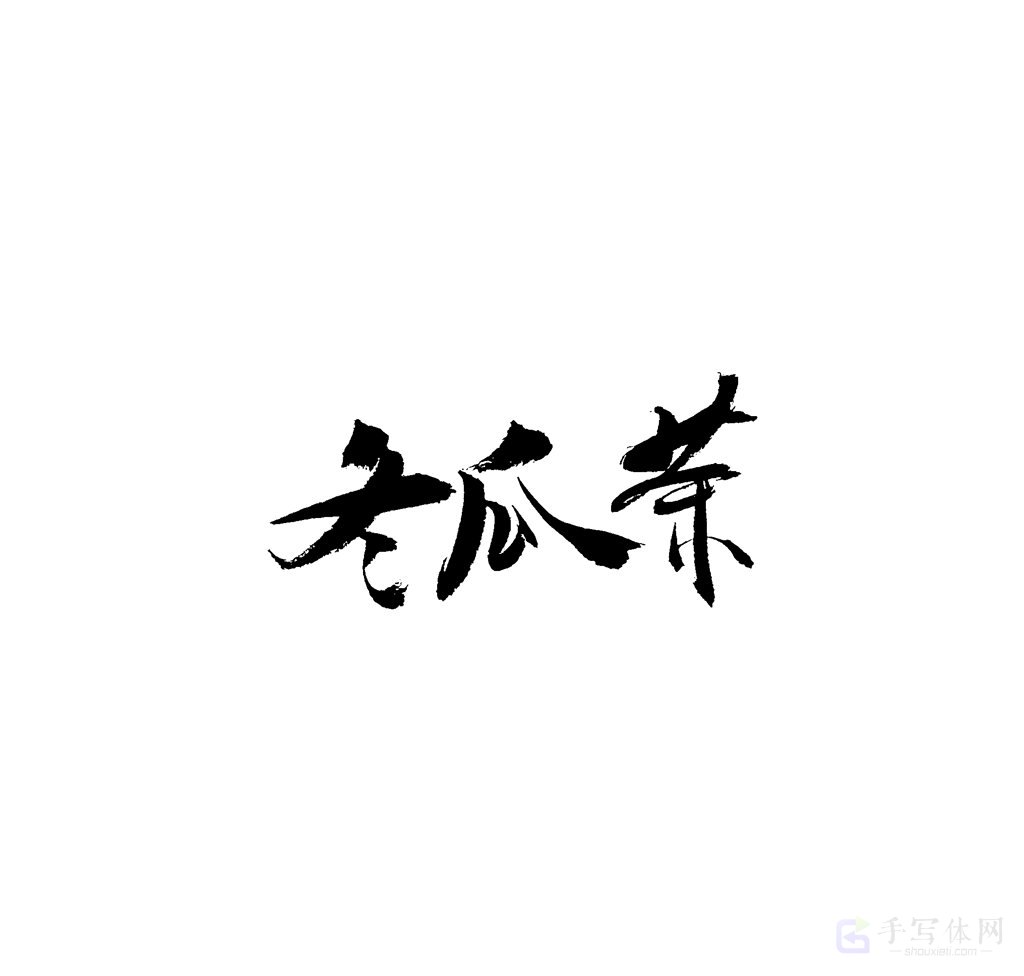 冬瓜茶原创书法作品