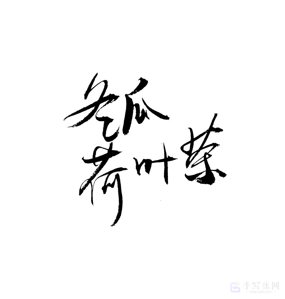冬瓜荷叶茶原创书法作品