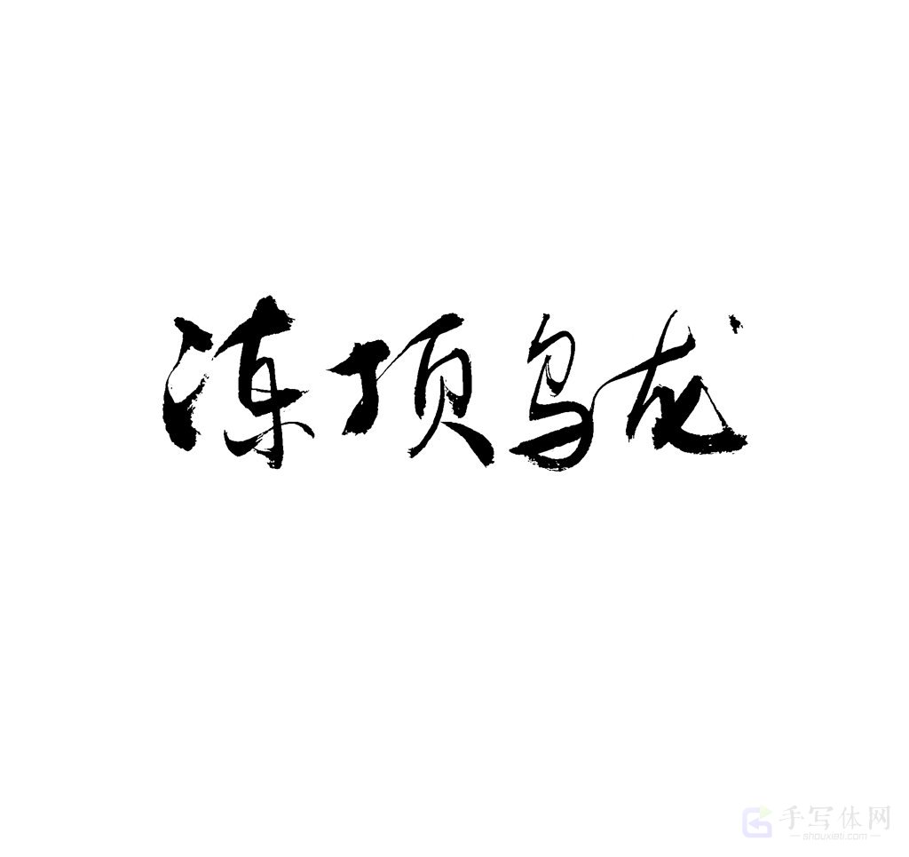 冻顶乌龙原创书法作品