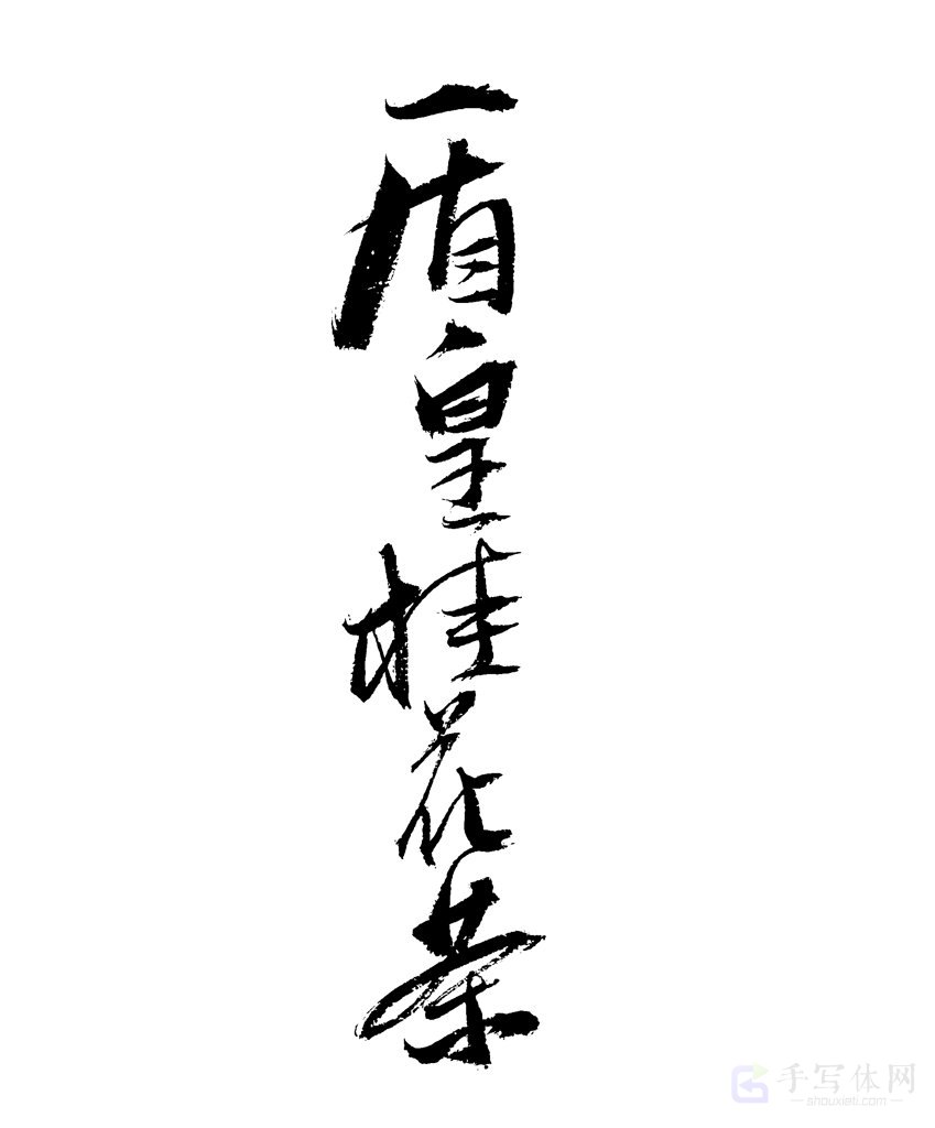 盾皇桂花茶原创书法作品