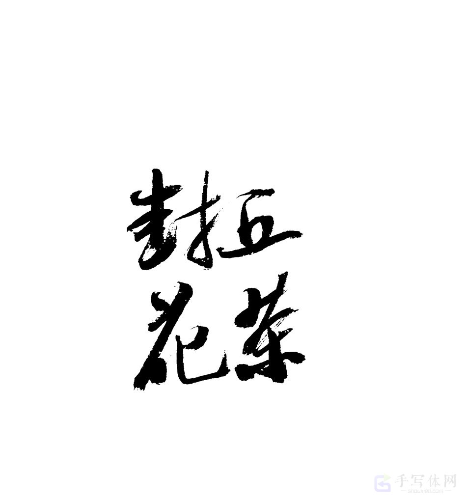 封丘花茶原创书法作品