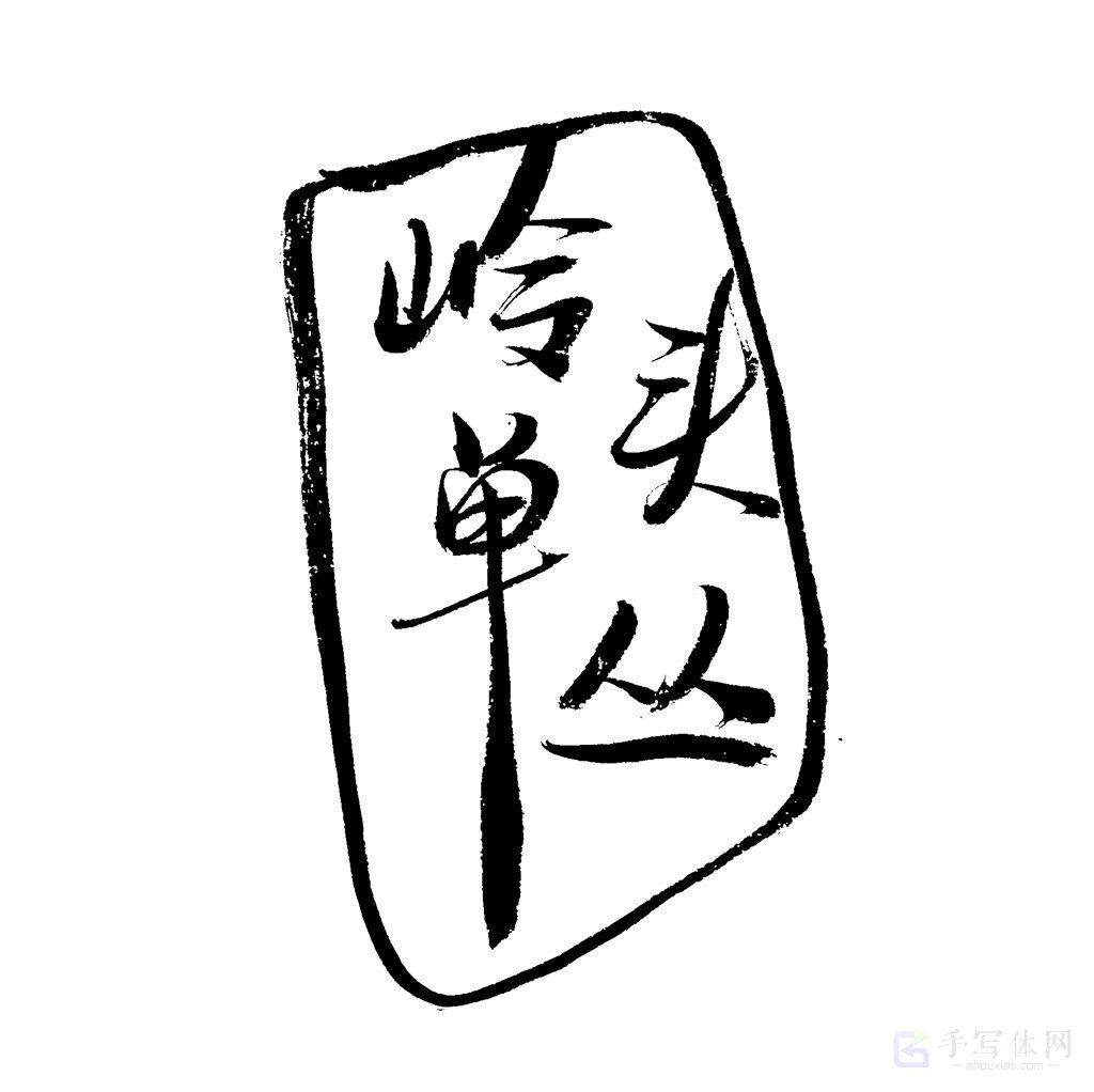 岭头单丛原创书法作品