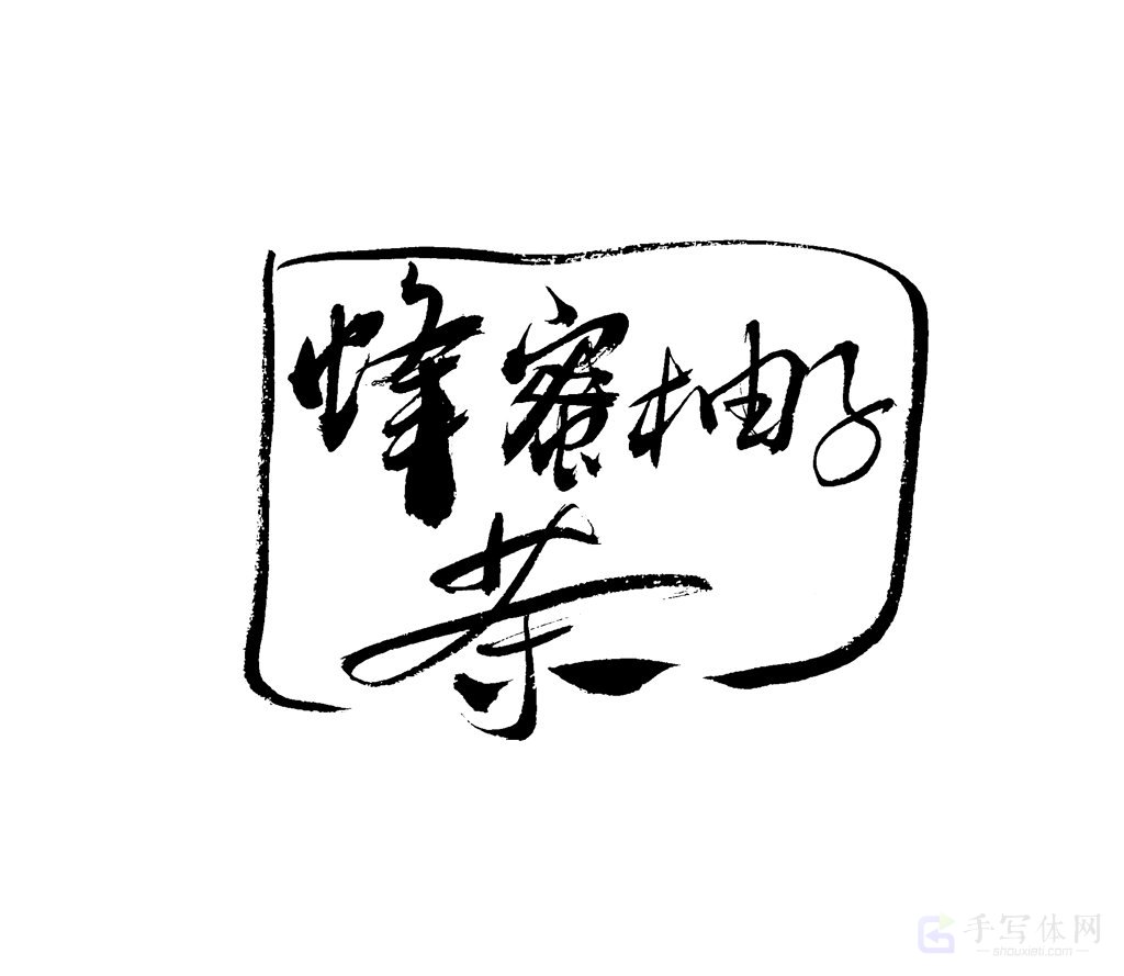 蜂蜜柚子茶原创书法作品