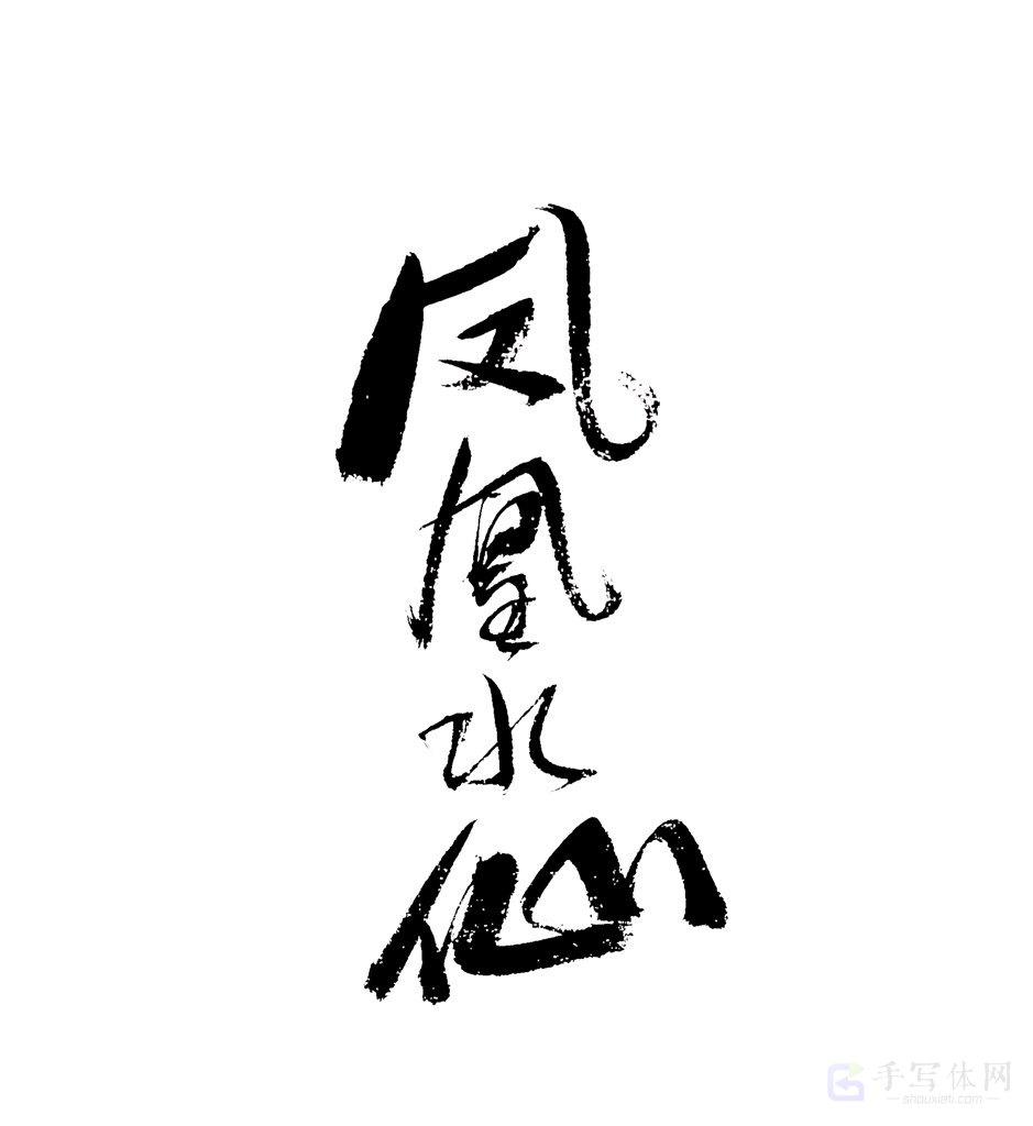 凤凰水仙原创书法作品