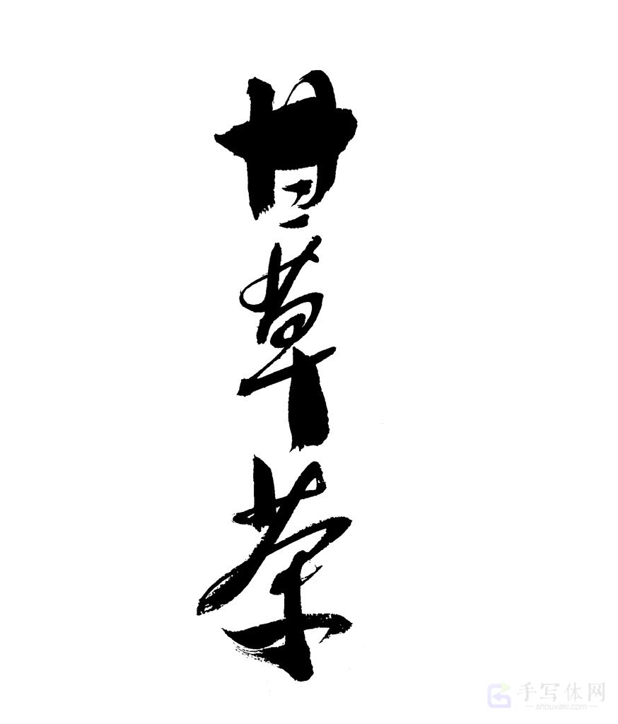 甘草茶原创书法作品