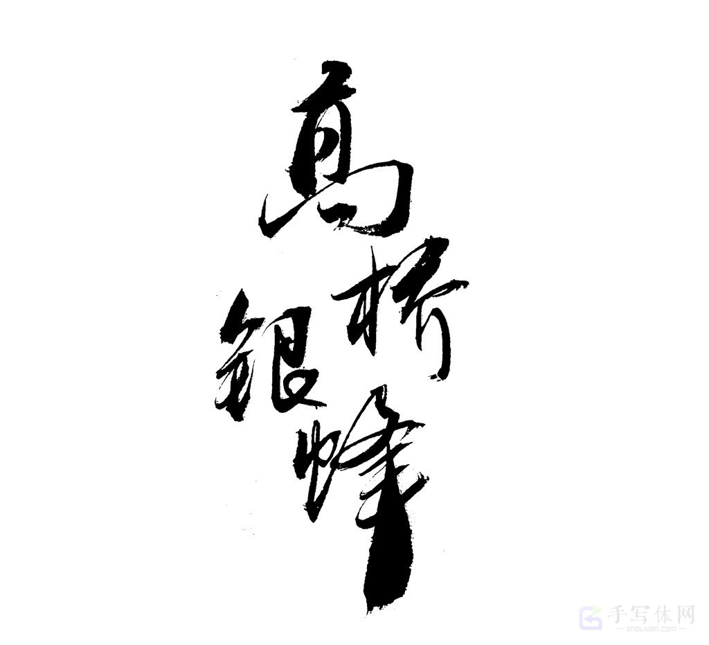 高桥银峰原创书法作品