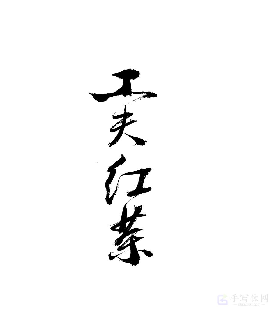 工夫红茶原创书法作品